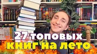 ОГРОМНЫЕ КНИЖНЫЕ ПЛАНЫ НА ЛЕТО 🔥