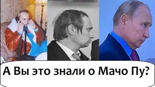 НЕОЖИДAHHЫЕ ПОДРОБНОСТИ ИЗ БИОГРАФИИ MAЧО МЕНА ПУTИHA!