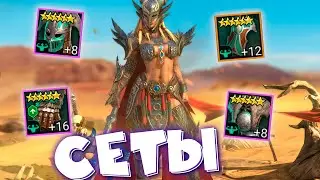 RAID shadow legends где использовать сеты с ТУРНИРОВ , АРЕНЫ и КБ. Свирепость и беспощадность