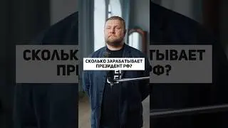 Какая зарплата у ПРЕЗИДЕНТА | Зачем президенту ЗАРПЛАТА? 