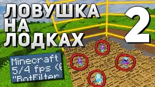 Ловушка На Лодках - 4 СЕКУНДЫ, ЧТОБЫ ВЫЖИТЬ часть 2 I МАЙНКРАФТ АНАРХИЯ