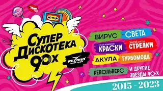 Супердискотека 90-х  Радио Рекорд  Лучшее 2015 - 2023