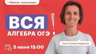 Вся АЛГЕБРА ОГЭ | ВЕБИНАР |TutorOnline