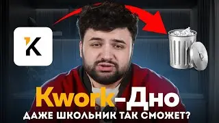 KWORK - ПОЛНОЕ ДНО | Разоблачение биржи KWORK