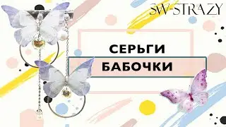 Делаем серьги-бабочки!