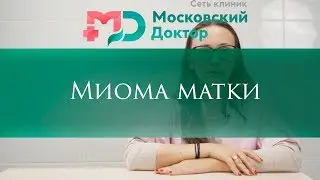 Миома матки