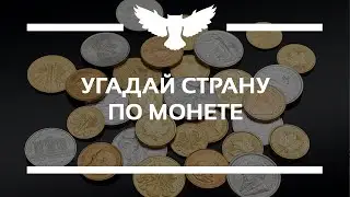 КВИЗ: УГАДАЙ СТРАНУ ПО МОНЕТЕ