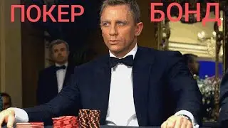 Покер Бонд в прямом эфире !
