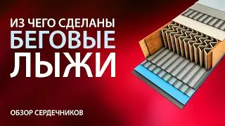 Из чего сделаны беговые лыжи? Обзор сердечников беговых лыж