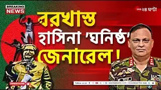 Sheikh Hasina | বাংলাদেশে বরখাস্ত হাসিনার ঘনিষ্ঠ মেজর জেনারেল জিয়ায়ুল হাসান! | Zee 24 Ghanta