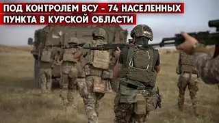 Что происходит в Курской области сегодня и как могут развиваться событий в ближайшее время?