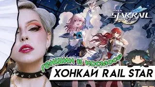 ✶ ИДЁМ В ХОНКАЙ ✶ Первый раз в Honkai Star Rail【СТРИМ】