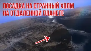 Посадка на странный высокий холм на отдаленной планете