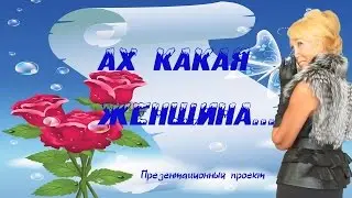 Ах Какая Женщина  Презентационный проект НОВИНКИ 2018