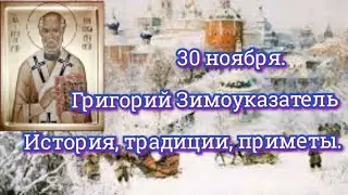 #праздник 30 ноября Григорий Зимоуказатель #приметы #традиции