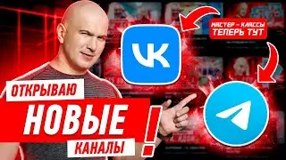 УХОЖУ С ЮТУБА! ОТКРЫВАЮ НОВЫЕ КАНАЛЫ!!! #562