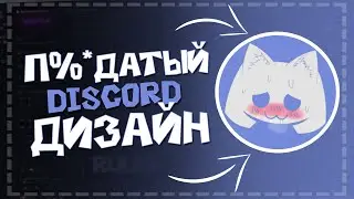 П%*ДАТЫЙ DISCORD ЗА МИНУТУ