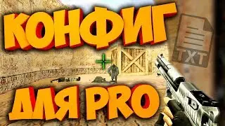 КАК СТАТЬ ПРО?КОНФИГ РЕШАЕТ? CFG ОТ KOTT PLAY!