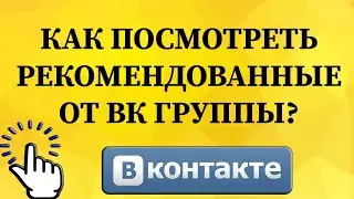 Как посмотреть рекомендованные от ВКонтакте группы в ВКонтакте с телефона?