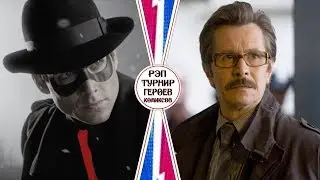 МСТИТЕЛЬ vs ГОРДОН. Рэп Турнир Героев Комиксов. 1/32 финала. Битва 17 из 64