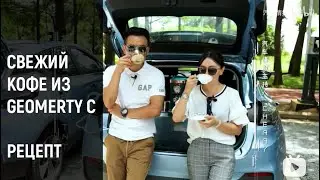 Рецепт Кофе из Geely Geomerty C 几何C. 