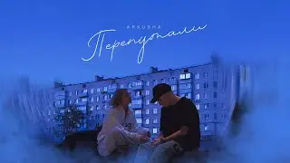 ARKUSHA - Перепутали (Премьера песни, 2024)