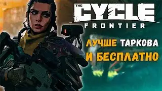 Почему стоит играть в The Cycle: Frontier✨Космический Escape from Tarkov