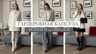 ГАРДЕРОБНАЯ КАПСУЛА | 7 ВЕЩЕЙ И 12 ОБРАЗОВ | ПРИМЕРКА | AlenaPetukhova
