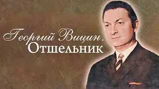 Георгий Вицин. Какими тайнами была окружена жизнь советского актера?