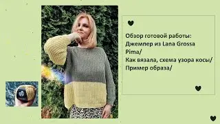 Обзор готовой работы: Джемпер из Lana Grossa Pima/Как вязала, схема узора косы/Пример образа/