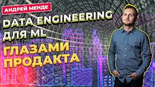 Data Engineering для ML глазами продукта