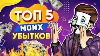Топ-5 моих ошибок. Как не потерять всё?
