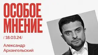 Зачем нужна война? | Кто выбрал Путина? | Что дальше? | Особое мнение / Александр Архангельский