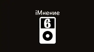 iМнение (История айподов 6)