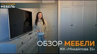 Настоящая Мебель. Обзор корпусной мебели ЖК «Михайлова 31»