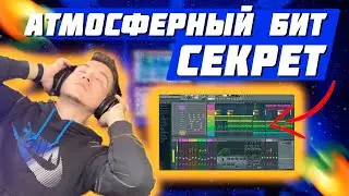 НУ ОЧЕНЬ АТМОСФЕРНЫЙ БИТ | КАК СДЕЛАТЬ АТМОСФЕРНЫЙ БИТ В FL STUDIO 20