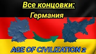 Все концовки: Германия. Age of civilization 2.