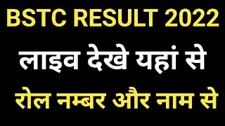 Bstc result 2022 | Bstc result live  | Bstc result 2022 kab aayega | Bstc result 2022 kaise dekhe