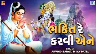 ગંગાસતીના ભજન - ભક્તિ રે કરવી એને | Bhakti Re Karvi Aene | Gujarati Superhit Bhajan | Gangasati Vani