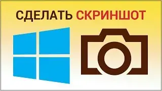 Как сделать скриншот в Windows? Делаем снимок всего экрана, сохраняем скриншот на компьютере
