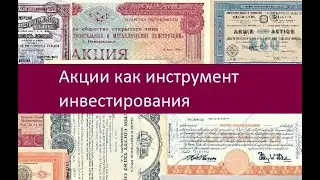 Акции как инструмент инвестирования