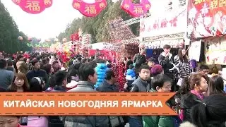 Китайская новогодняя ярмарка