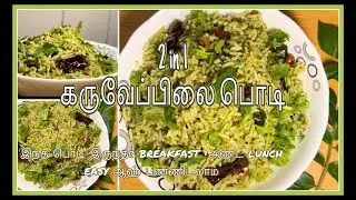 கறிவேப்பிலைப் பொடி for dosa,idly,rice| கறிவேப்பிலை சாதம்#karuveppilaipodi#easybreakfast#lunch box