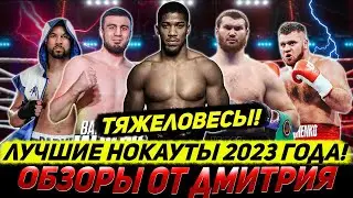 ЛУЧШИЕ нокауты тяжеловесов 2023 года, часть третья