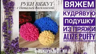 вядем подушку барашек Alize Puffy