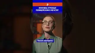 Мужчина угрожал полицейским в мечети?