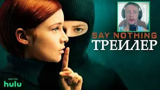 Не говори ничего (2024) Say Nothing Исторический сериал о борьбе Северной Ирландии за независимость
