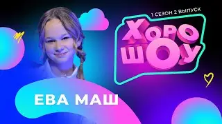 Ева Маш в ХОРОШОУ | 1 сезон 2 выпуск