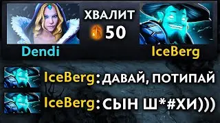 АЙСБЕРГ СГОРЕЛ С ВЫХОДКИ ОТ ДЕНДИ! АЙСБЕРГ ПРОТИВ ДЕНДИ 🔥 Iceberg Dota 2