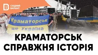 Справжня історія. Краматорськ